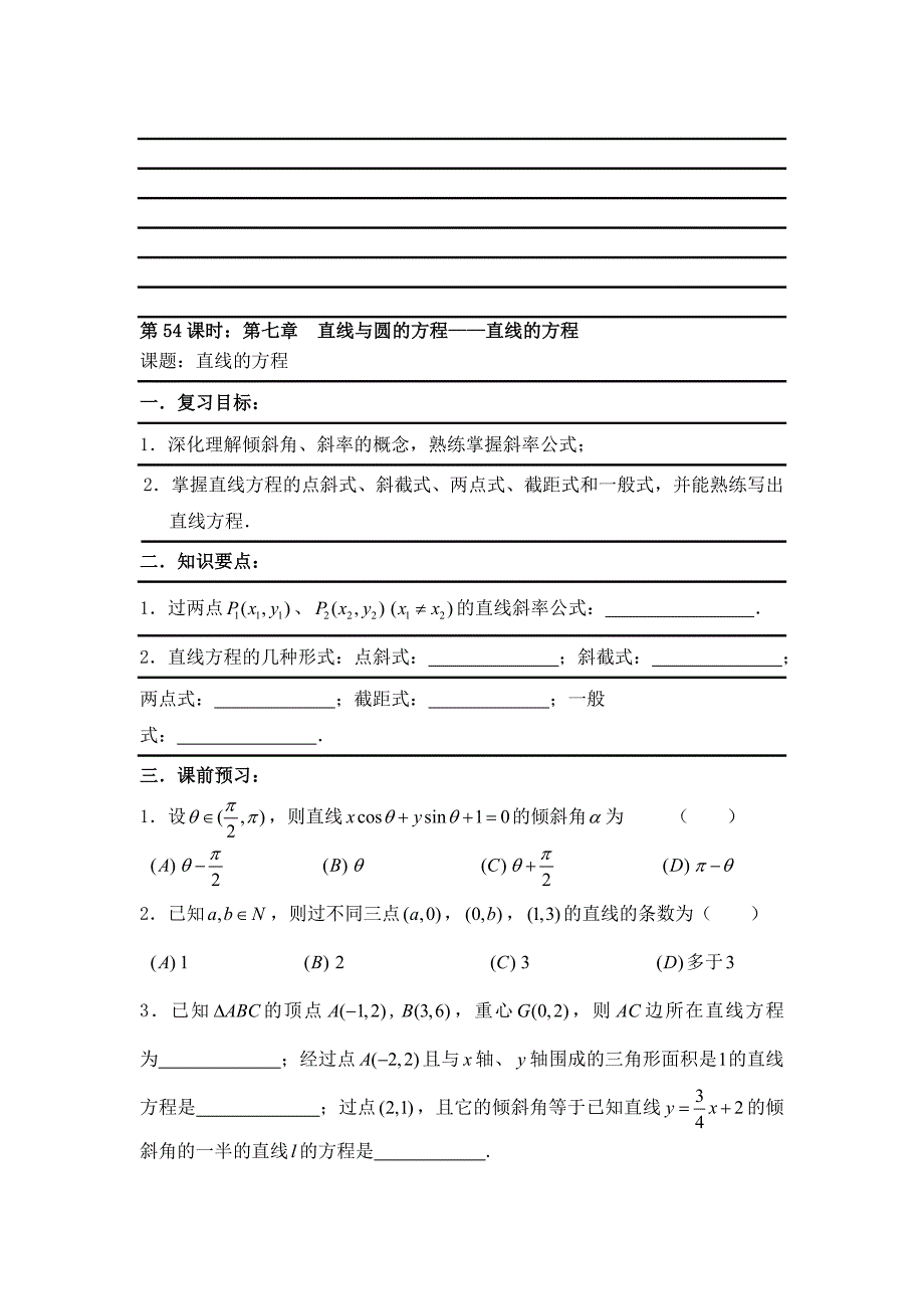 最新【新课标】备战高考数学文精品专题复习54第七章直线与圆的方程—直线的方程名师精心制作资料_第1页