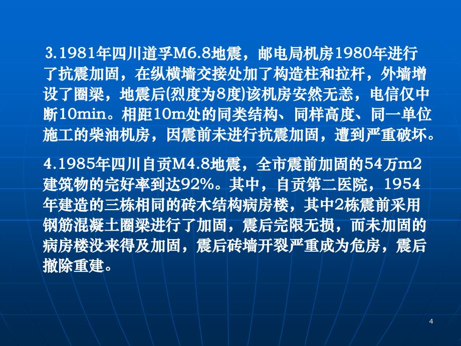 01建筑抗震鉴定标准与加固规程修订介绍_第4页