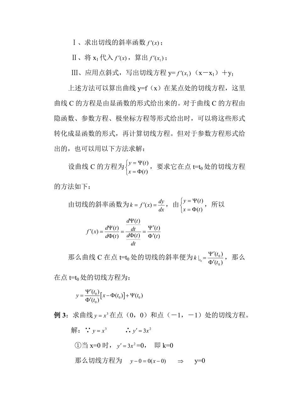 6样运用极限和导数求解曲线的切线方程_第5页