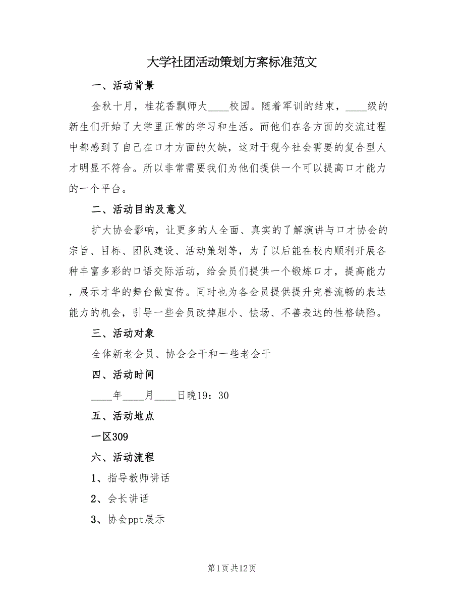 大学社团活动策划方案标准范文（3篇）_第1页