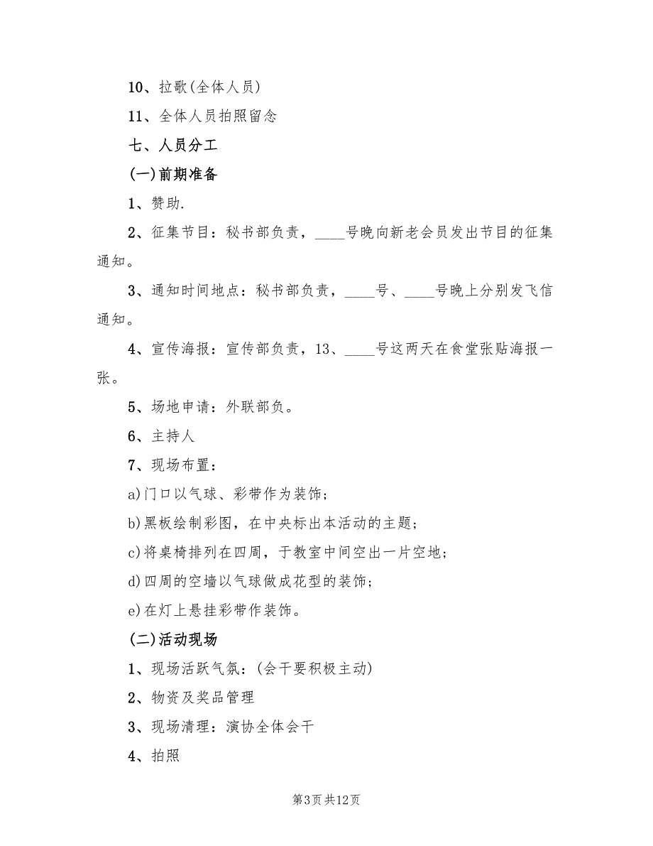 大学社团活动策划方案标准范文（3篇）_第3页