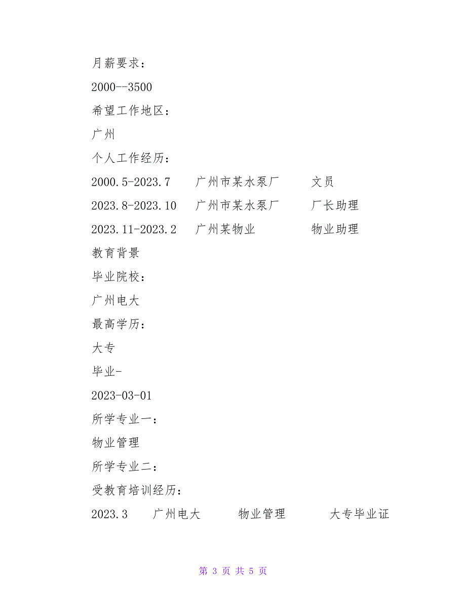 物业公司求职工作简历模板.doc_第3页