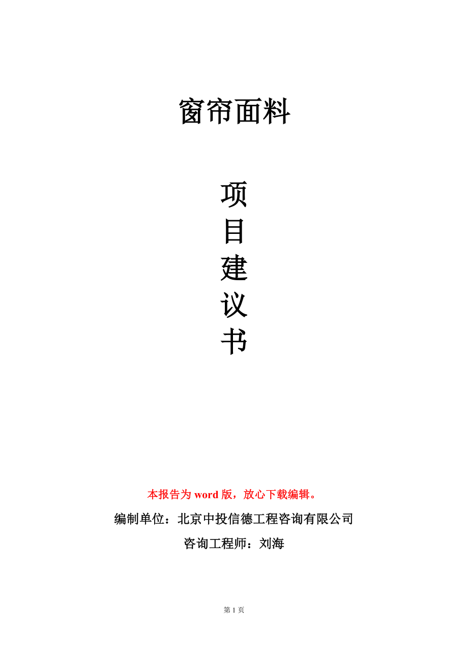 窗帘面料项目建议书写作模板立项备案_第1页