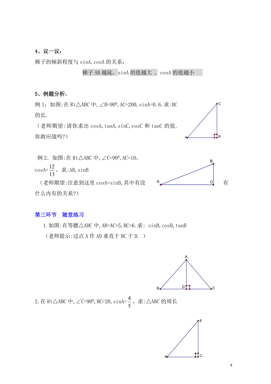 从梯子的倾斜程度谈起二锐角三角函数正弦与余弦_第4页