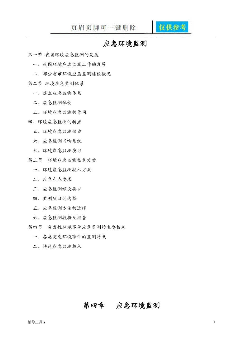 环境应急监测方法专业教学_第1页