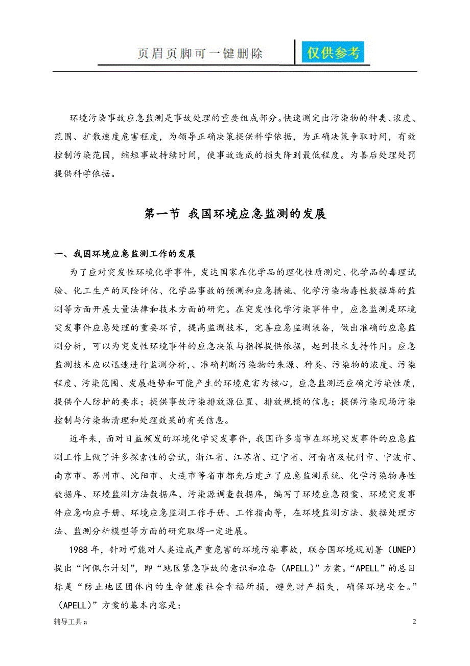 环境应急监测方法专业教学_第2页