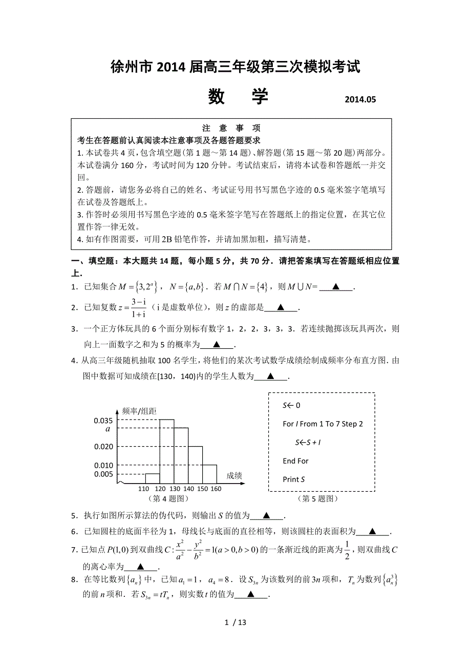 徐州市2014届高三三模考试数学试题及答案_第1页