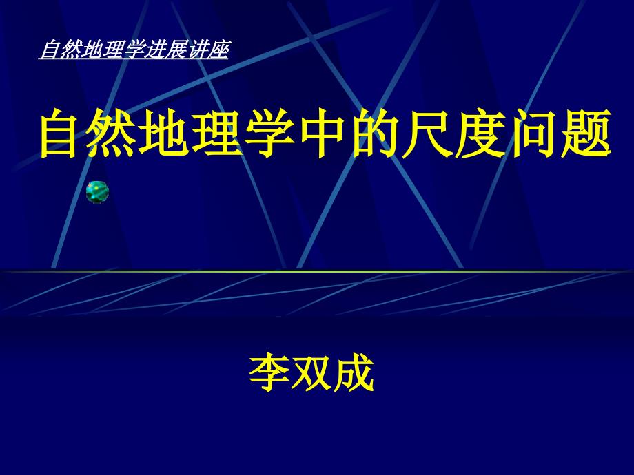 自然地理学中的尺度问题_第1页