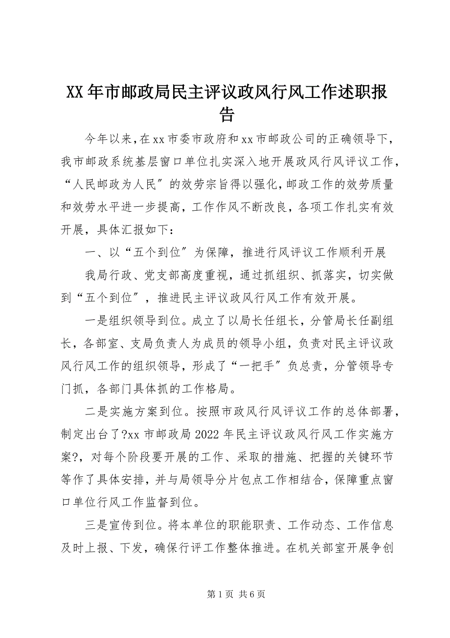 2023年市邮政局民主评议政风行风工作述职报告.docx_第1页