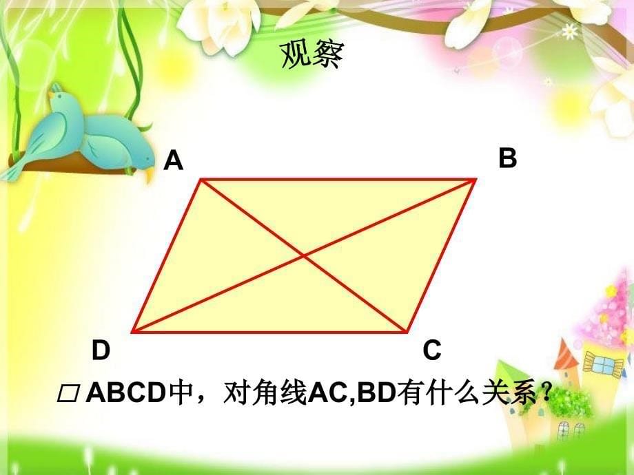 平行四边形的性质3_第5页