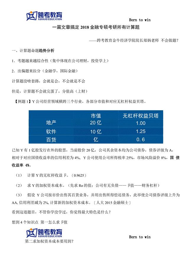 一篇文章搞定2018金融专硕考研所有计算题