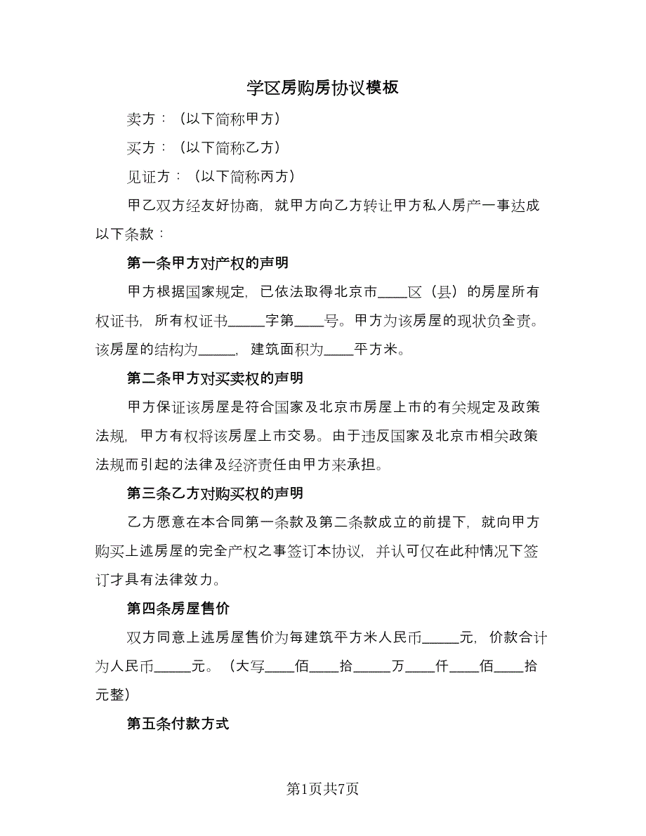 学区房购房协议模板（二篇）.doc_第1页