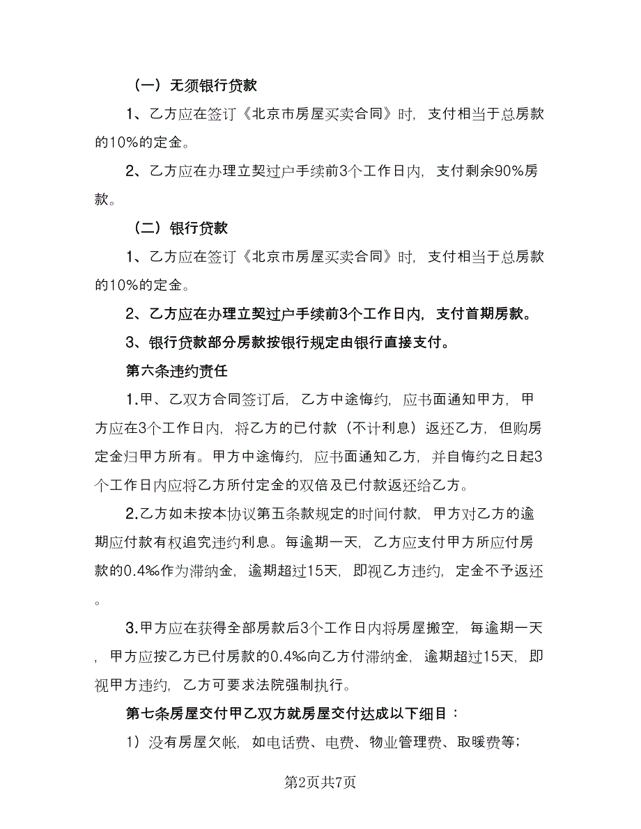 学区房购房协议模板（二篇）.doc_第2页