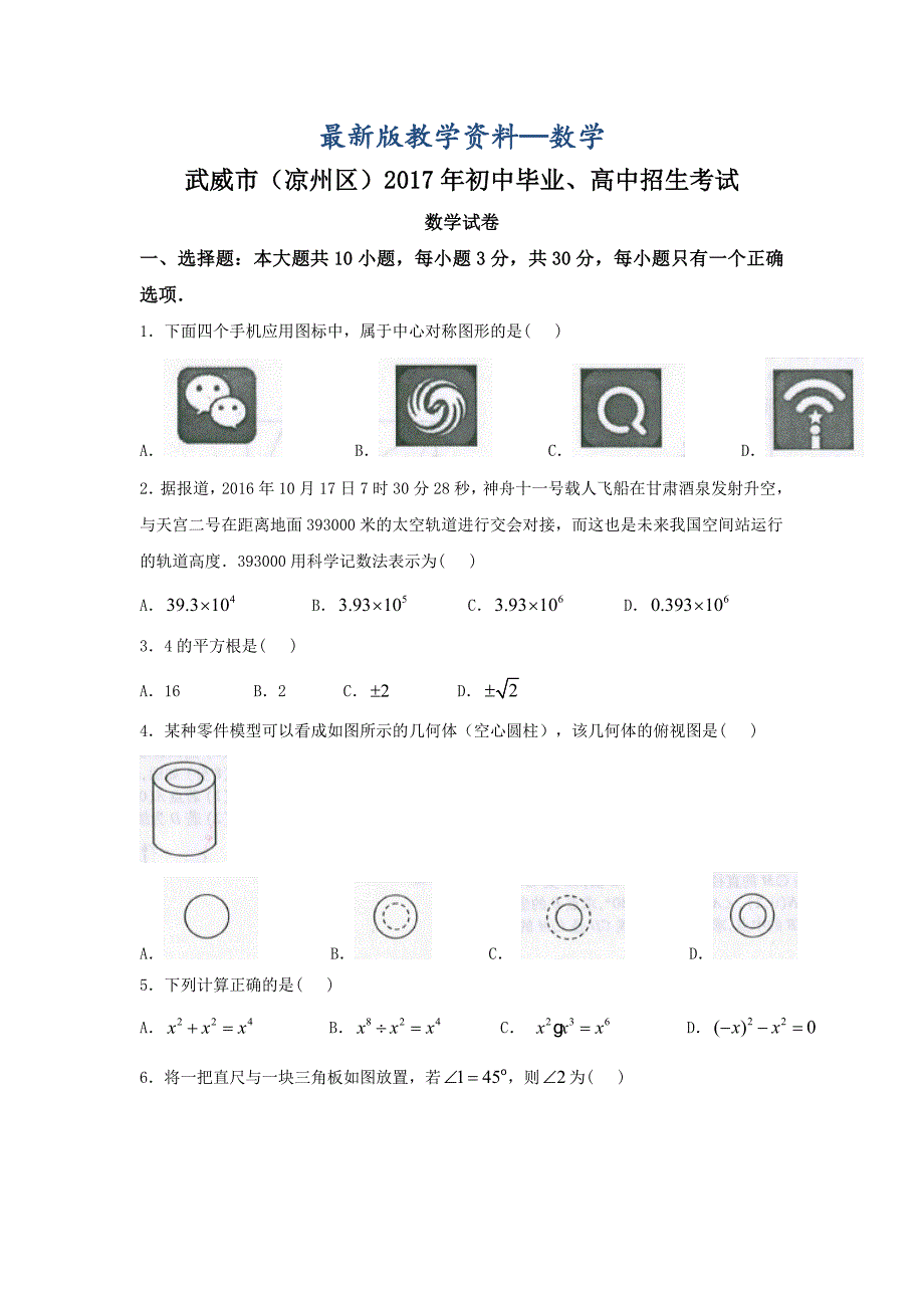 【最新版】甘肃省武威市凉州区中考数学试题word版含答案_第1页