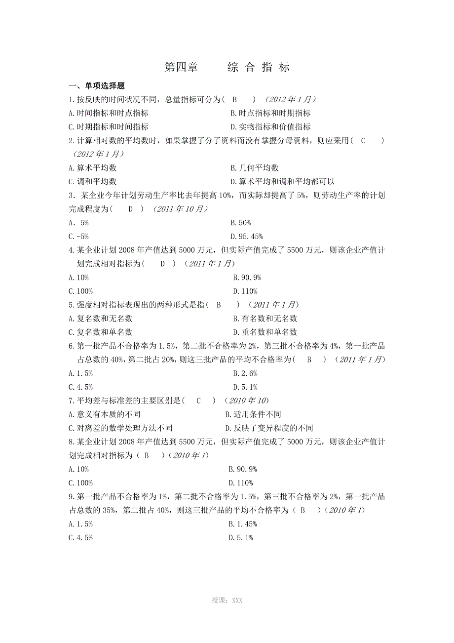 统计基础知识第四章综合指标习题及答案_第1页