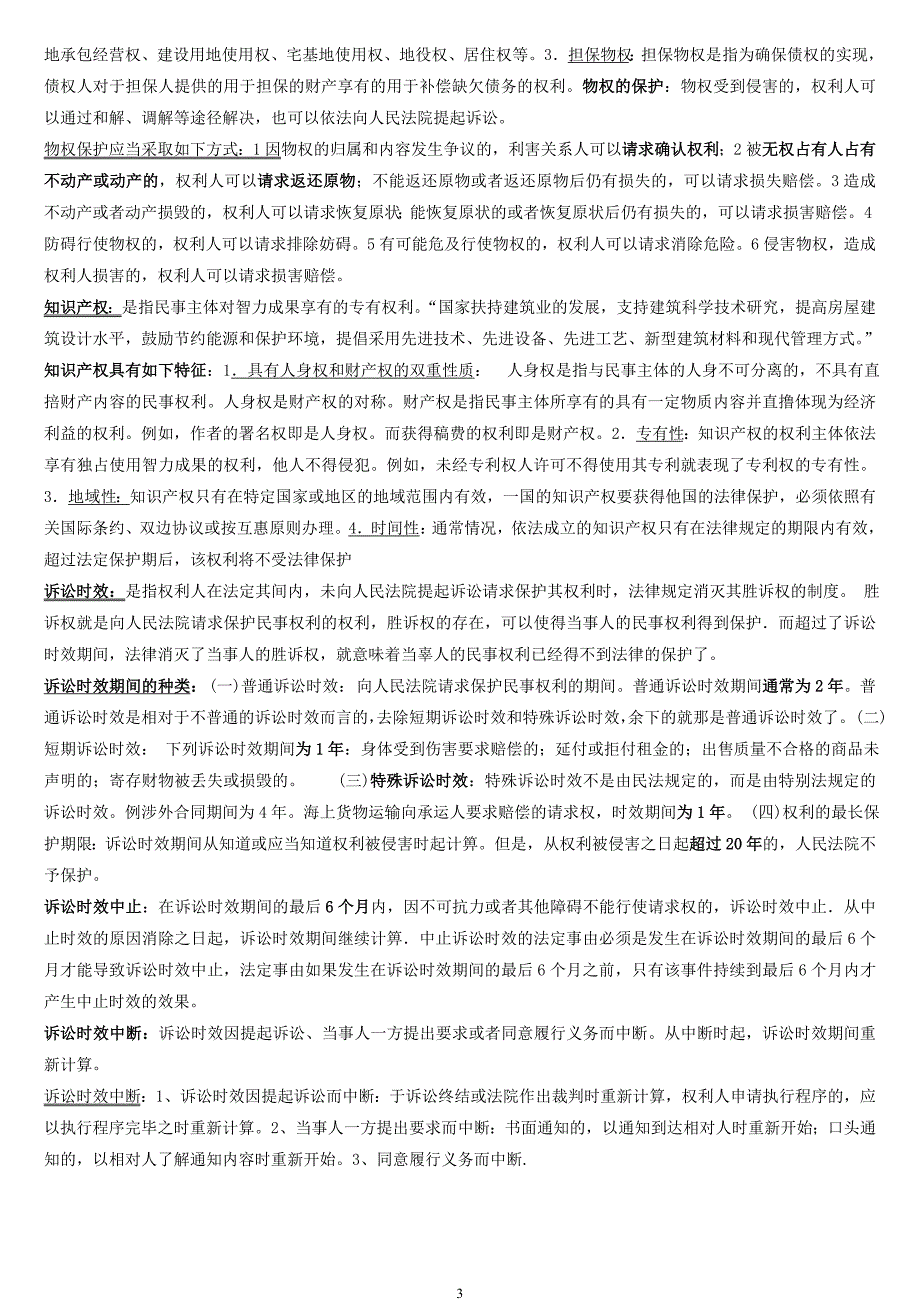 二级建造师法律法规培训笔记小抄_第3页