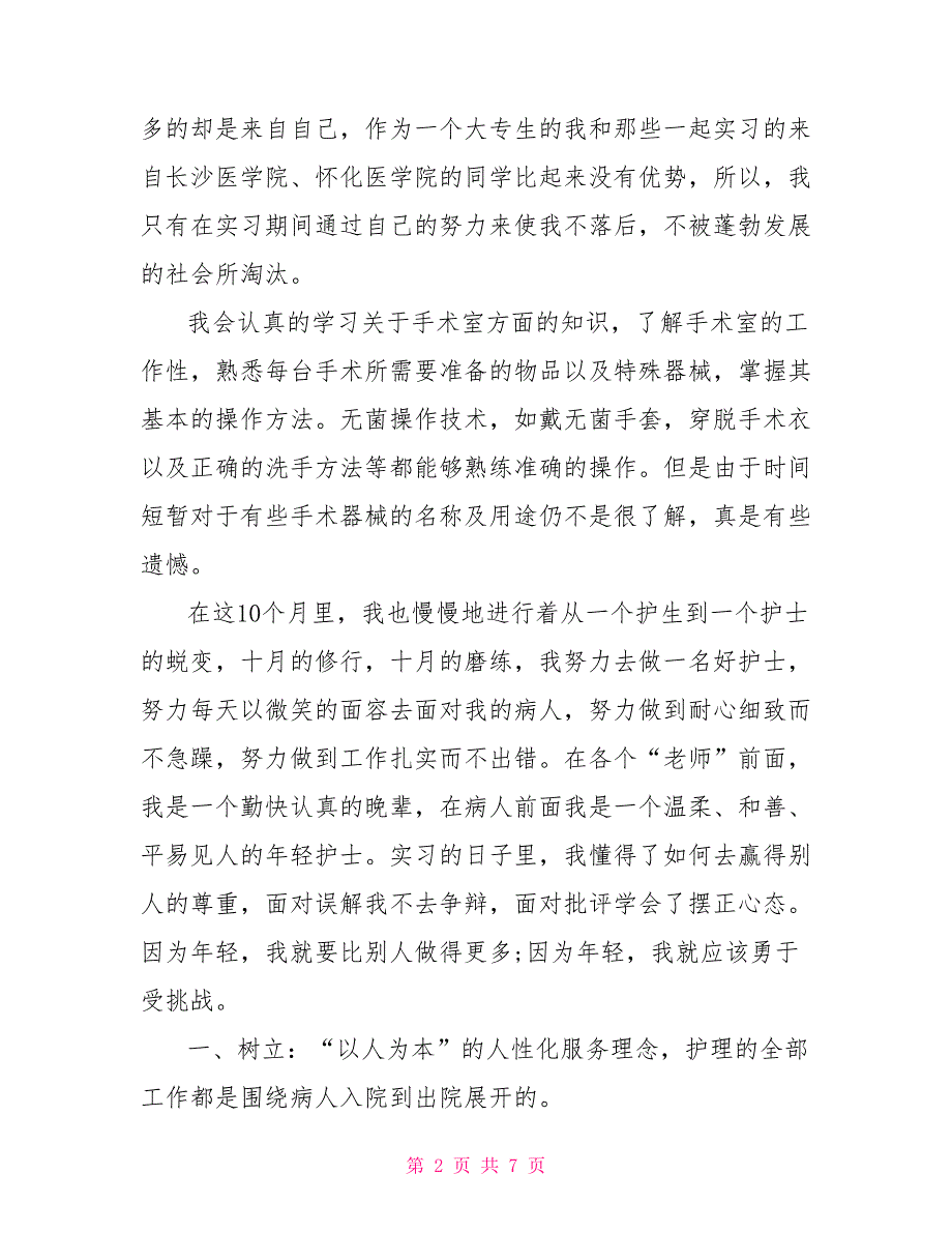 精选护士专业大学生实习计划_第2页