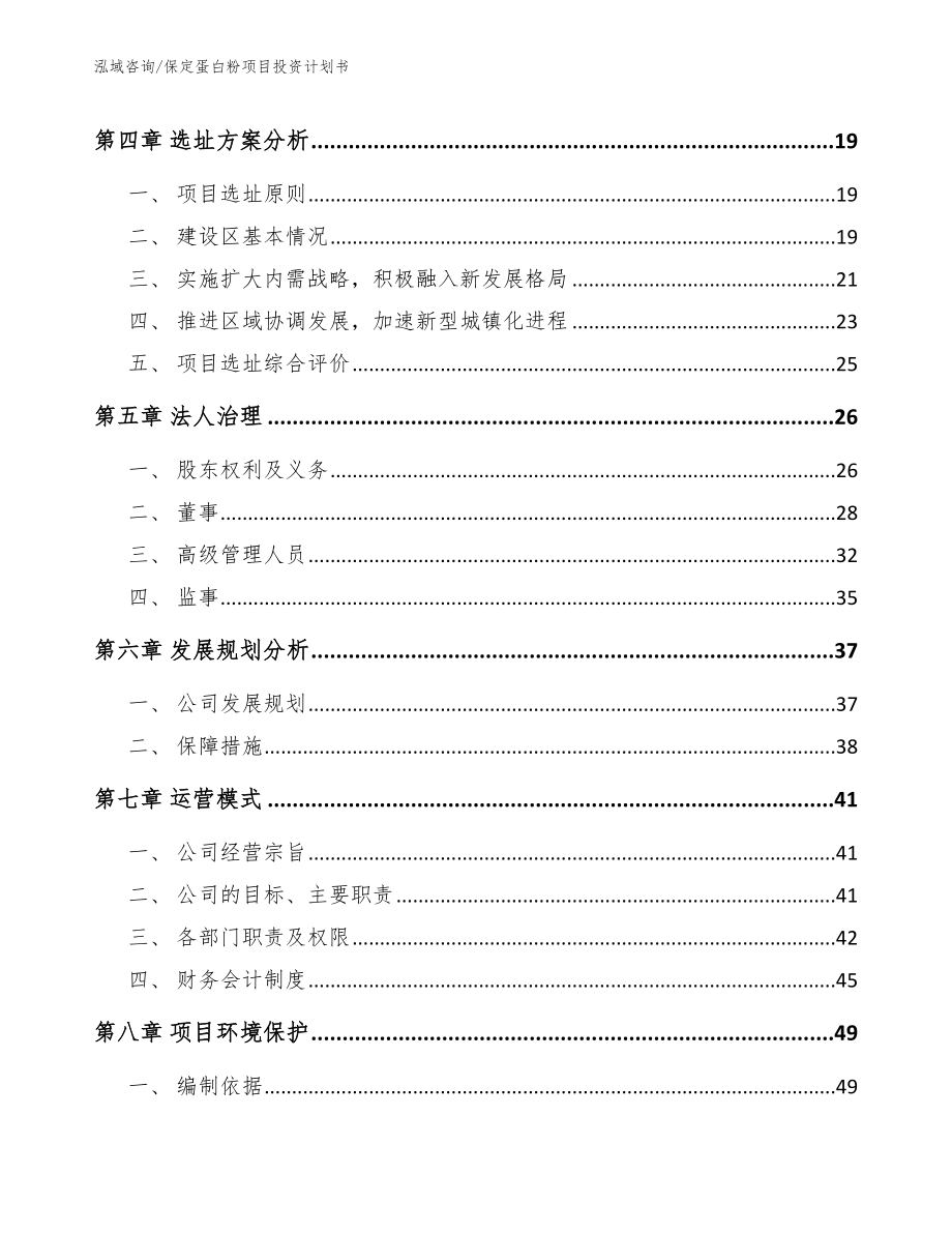 保定蛋白粉项目投资计划书范文模板_第3页