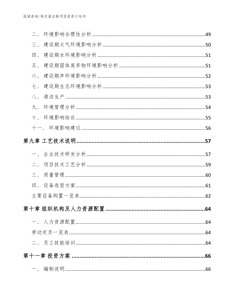 保定蛋白粉项目投资计划书范文模板_第4页