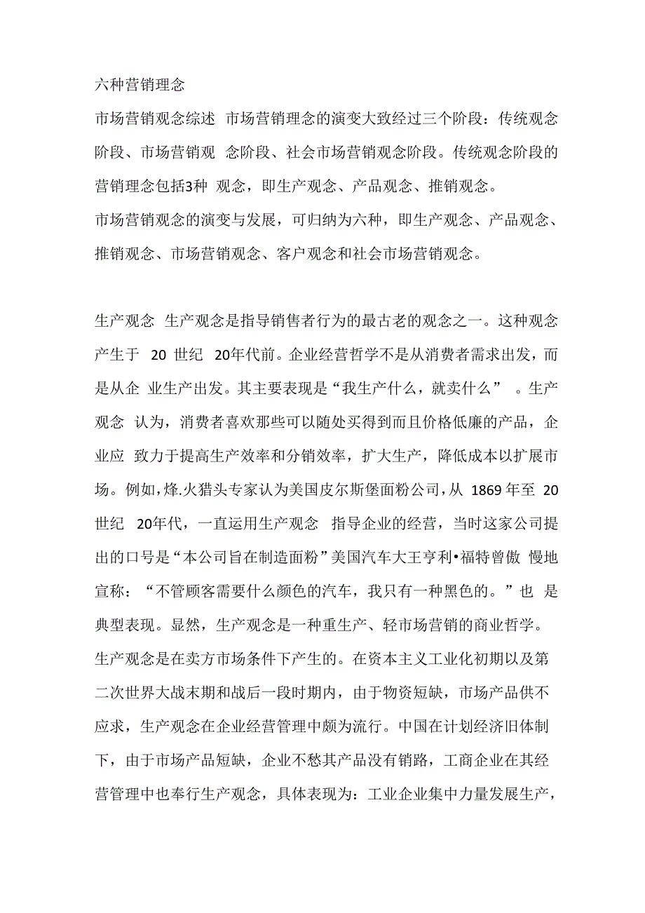 六种营销理念_第1页