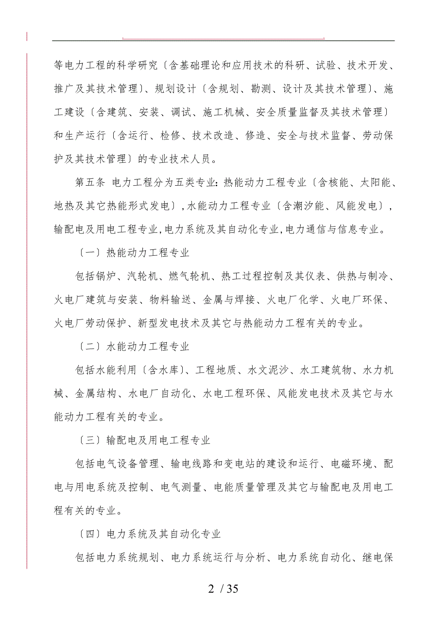 中国南方电网有限责任公司电力工程系列专业技术资格评审细则_第2页