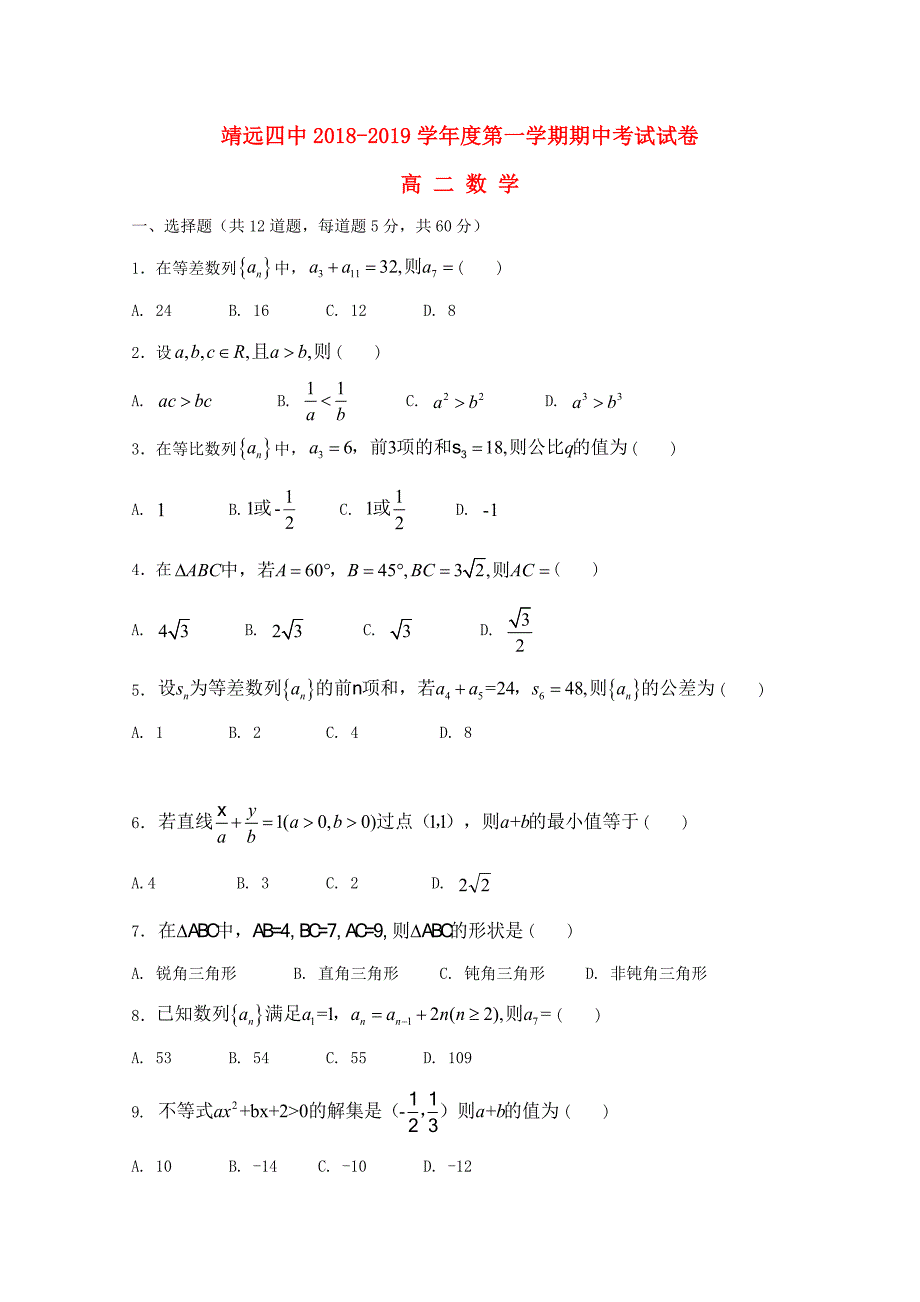 甘肃省靖远县第四中学2018-2019学年高二数学上学期期中试题.doc_第1页