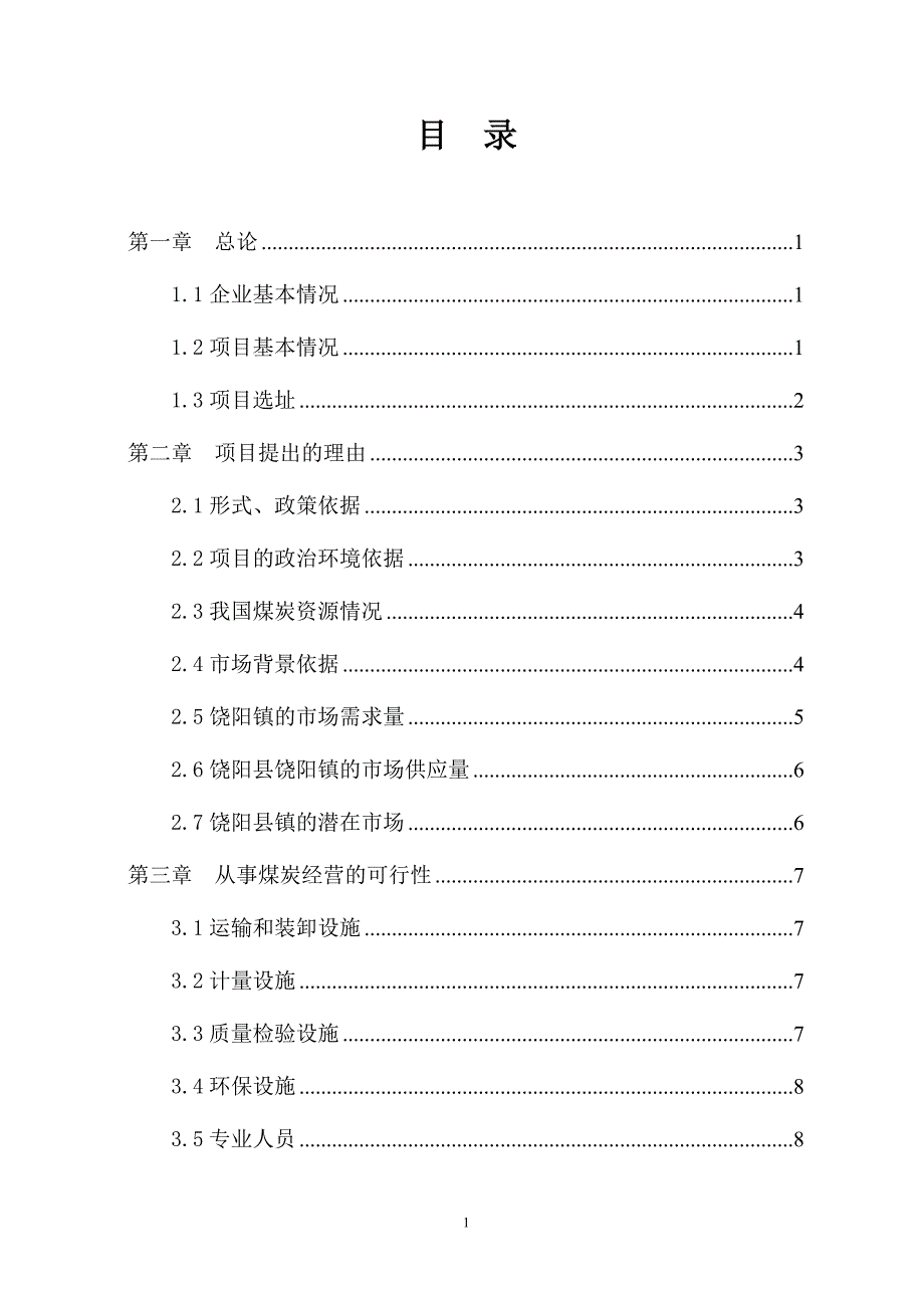 煤炭销售项目可行性方案.doc_第1页