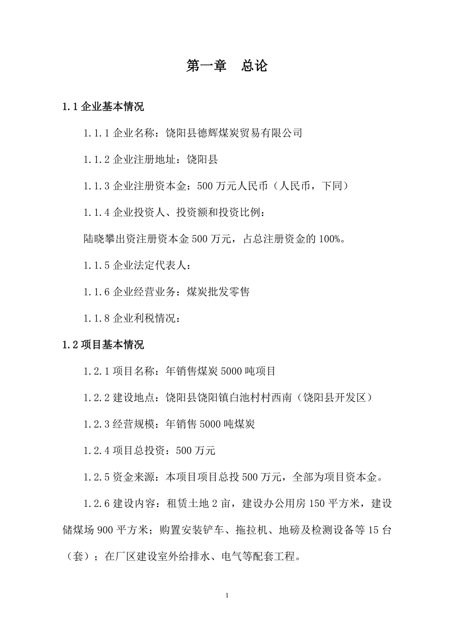 煤炭销售项目可行性方案.doc_第4页