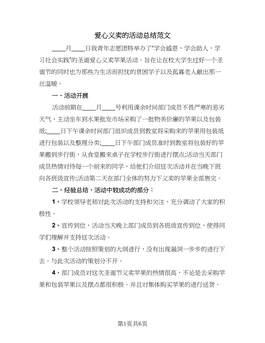 爱心义卖的活动总结范文（4篇）.doc_第1页