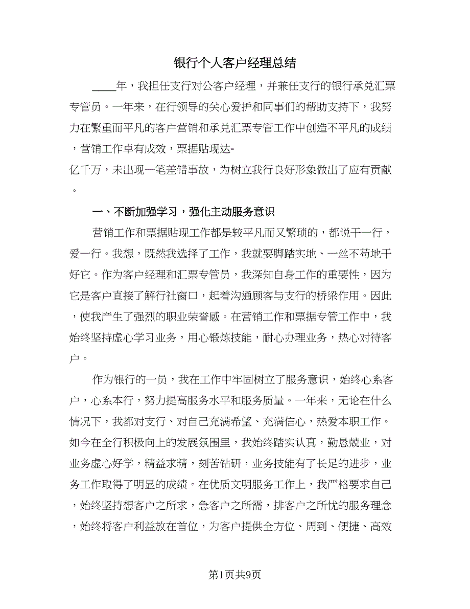 银行个人客户经理总结（4篇）.doc_第1页