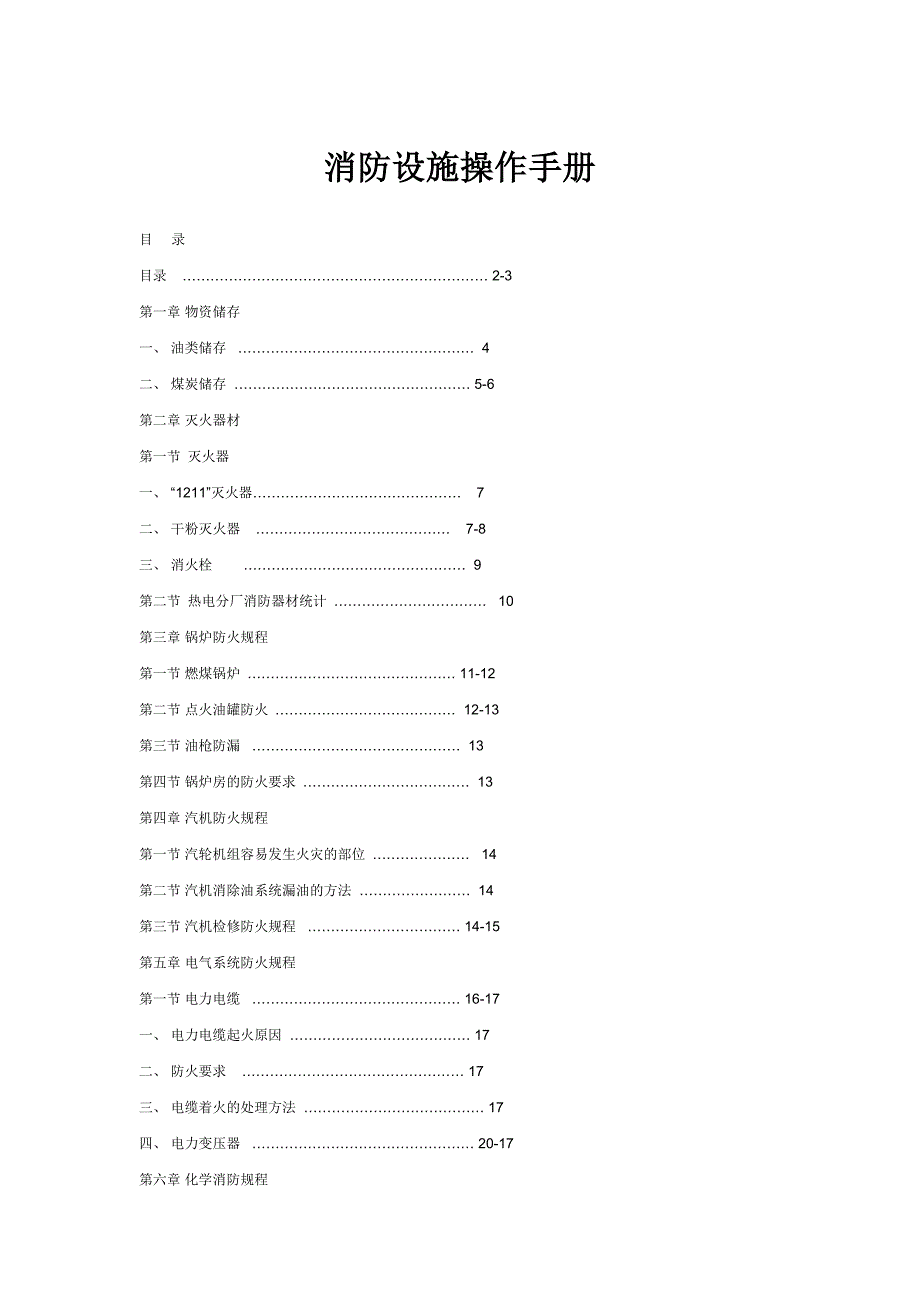 消防设施操作手册_第1页