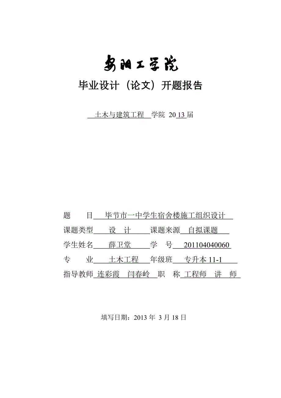 【开题报告】毕节市一中学生宿舍楼施工组织设计_第1页