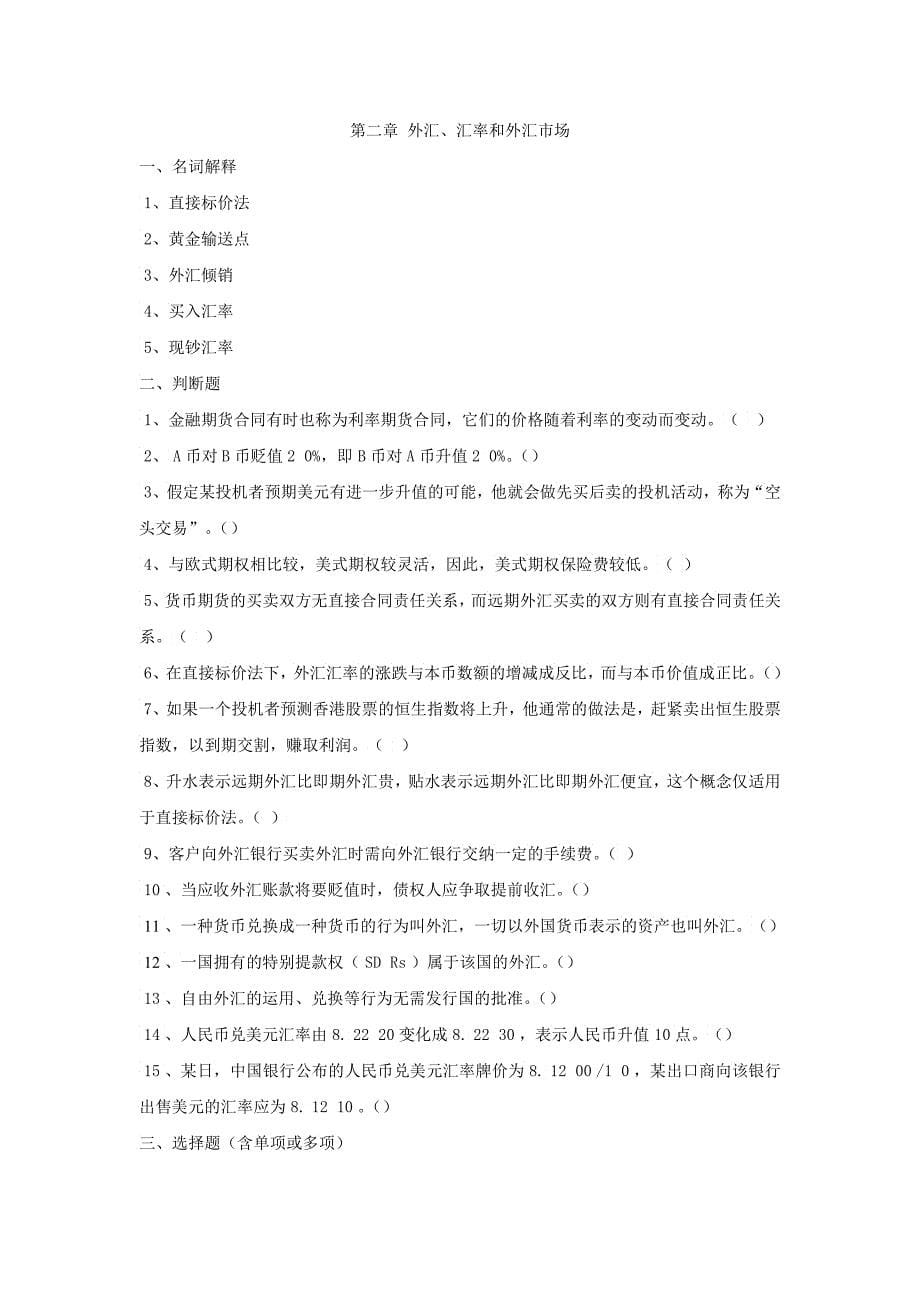 《国际金融学》习题_第5页