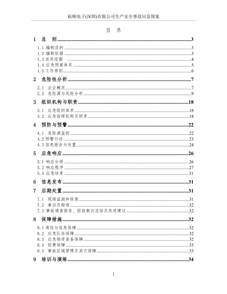 2021年崧顺电子生产安全事故应急预案_第4页