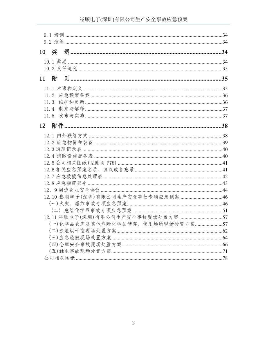 2021年崧顺电子生产安全事故应急预案_第5页