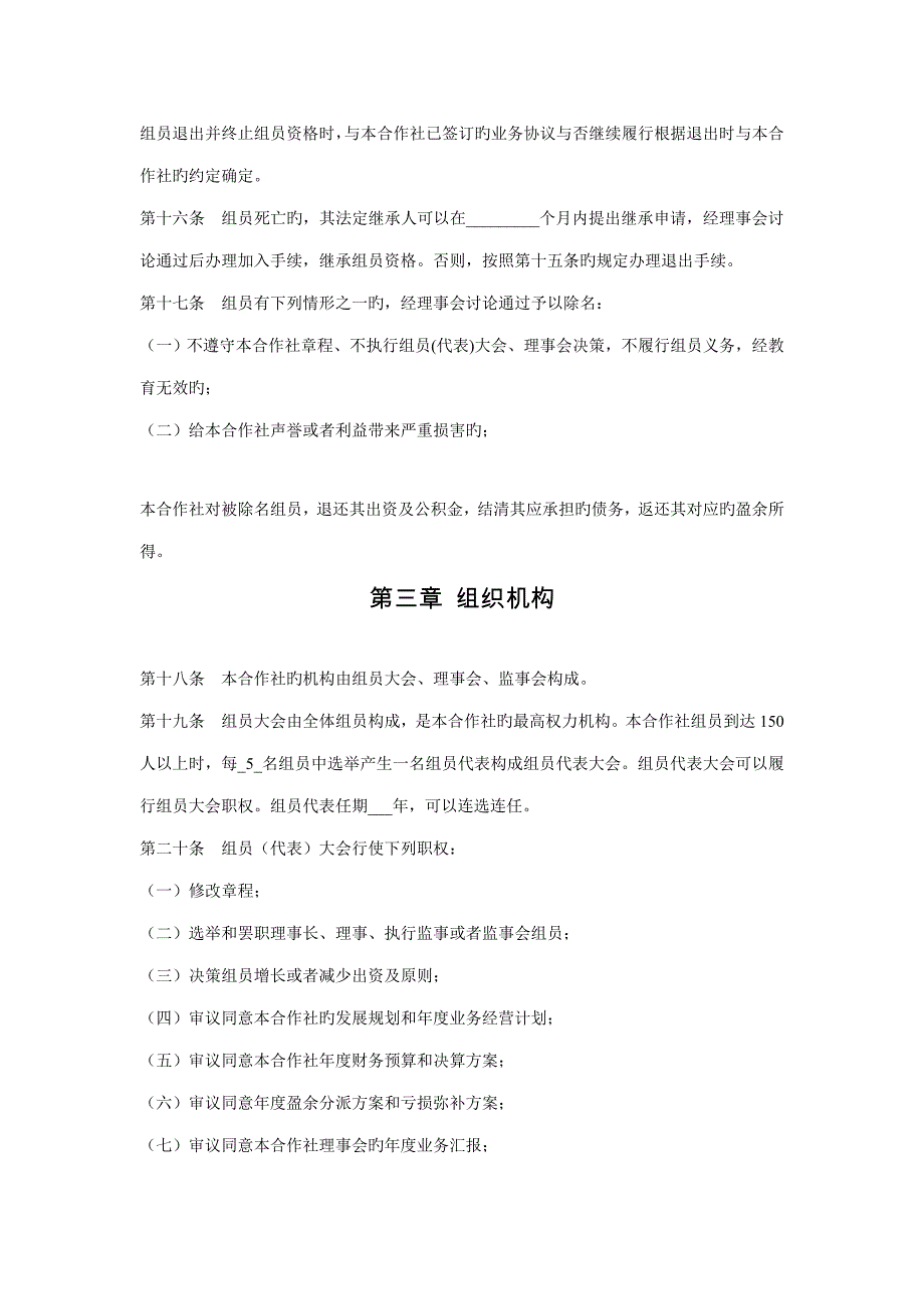 农民专业合作社章程范本(2)_第4页