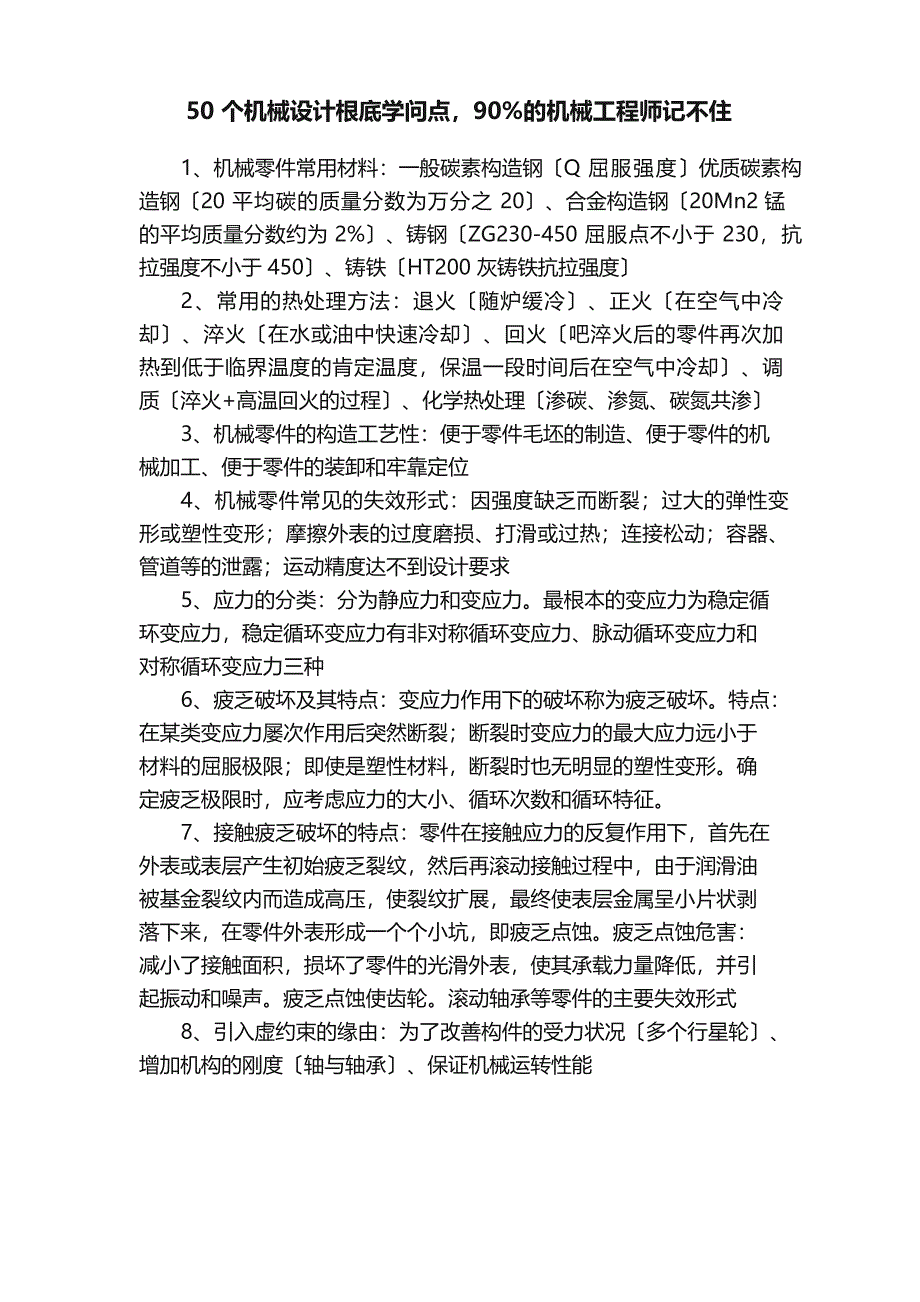 50个机械设计基础知识点90%的机械工程师记不住_第1页