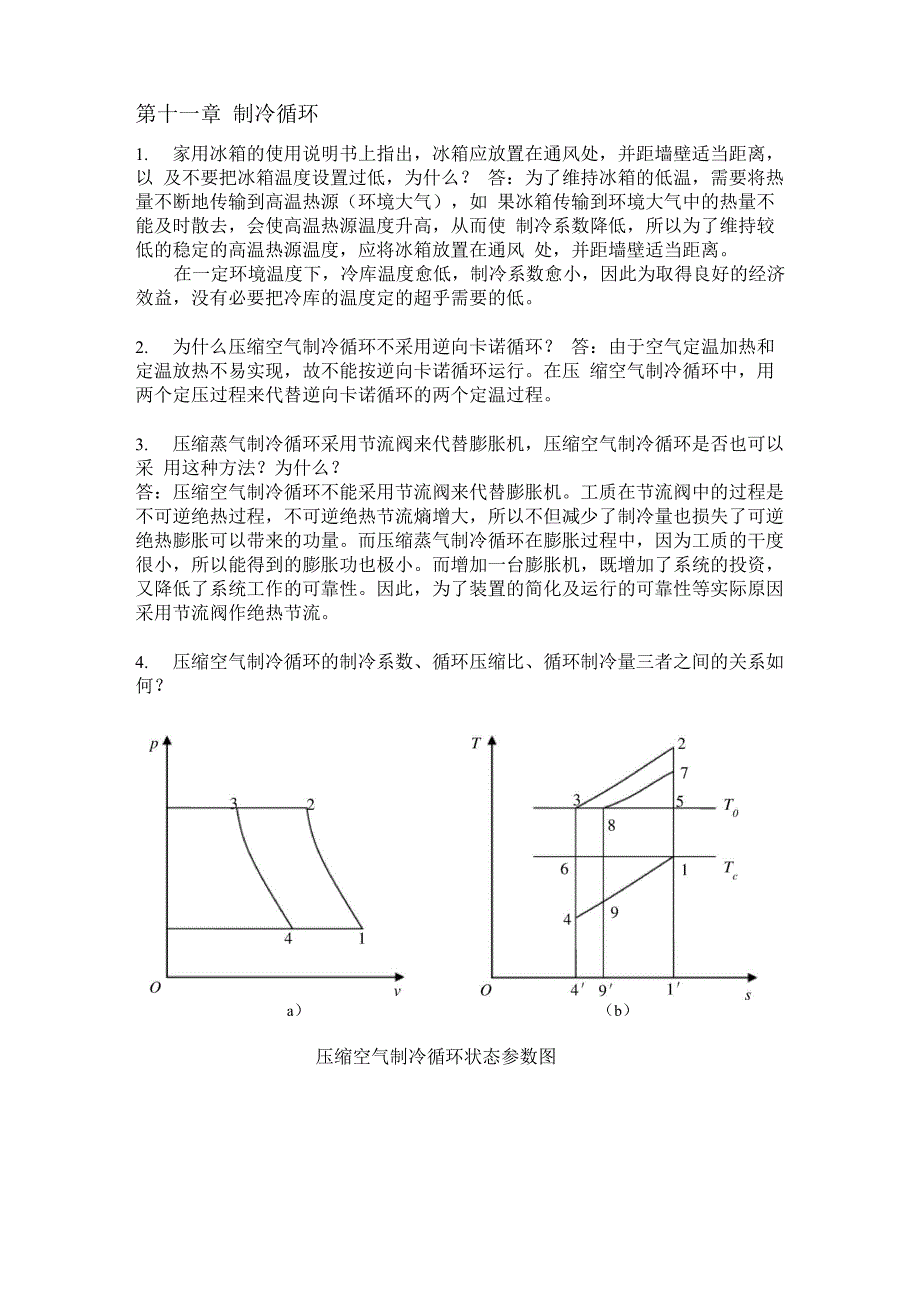 工程热力学思考题答案_第1页