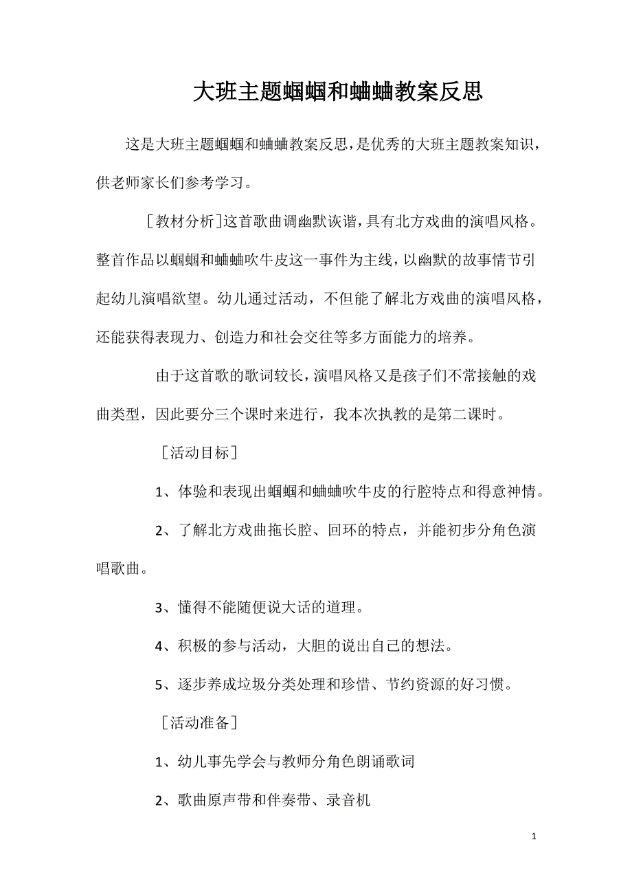 大班主题蝈蝈和蛐蛐教案反思.doc_第1页