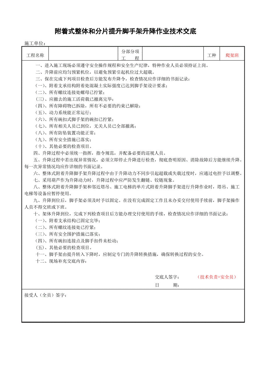 附着式整体和分片提升脚手架升降作业技术交底_第1页