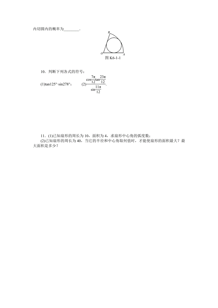 【精品】高考数学理一轮资料包 第六章　三角函数_第2页