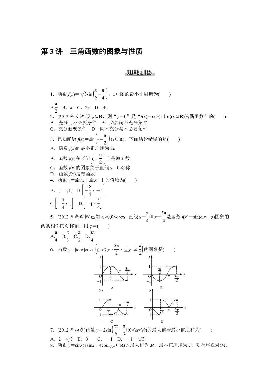 【精品】高考数学理一轮资料包 第六章　三角函数_第5页