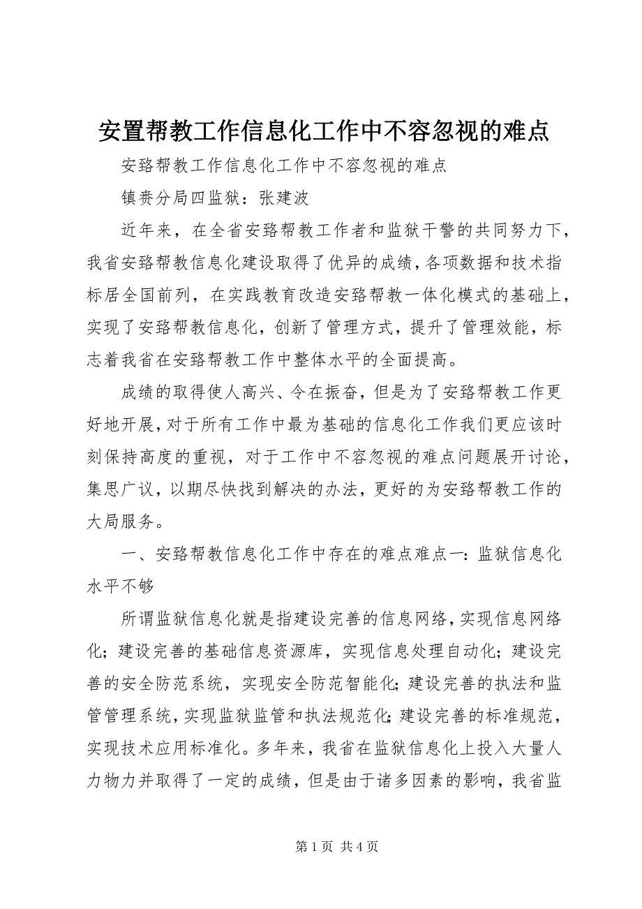 2023年安置帮教工作信息化工作中不容忽视的难点.docx_第1页