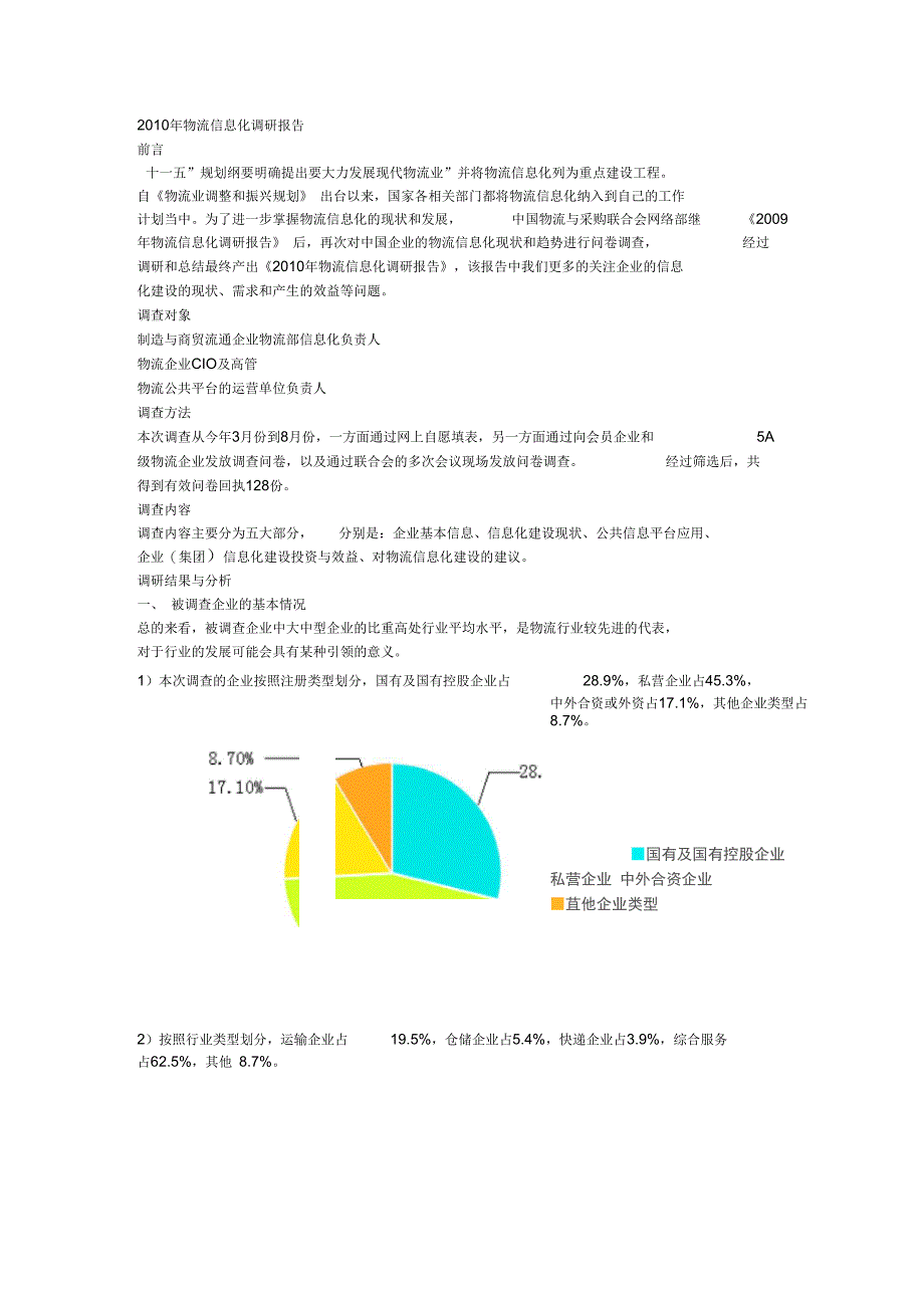 物流信息化调研报告_第1页