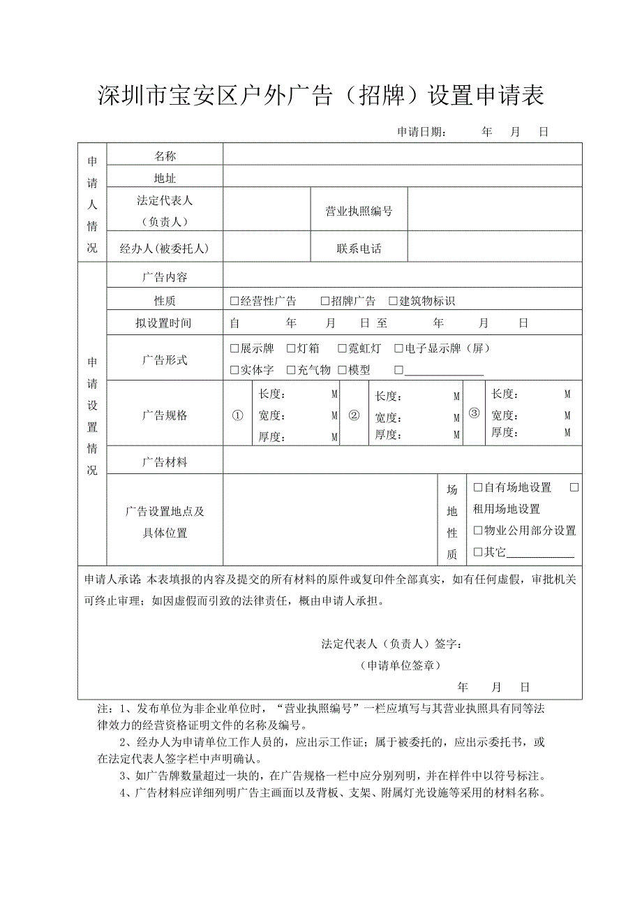深圳宝安区户外广告招牌设置申请表_第1页
