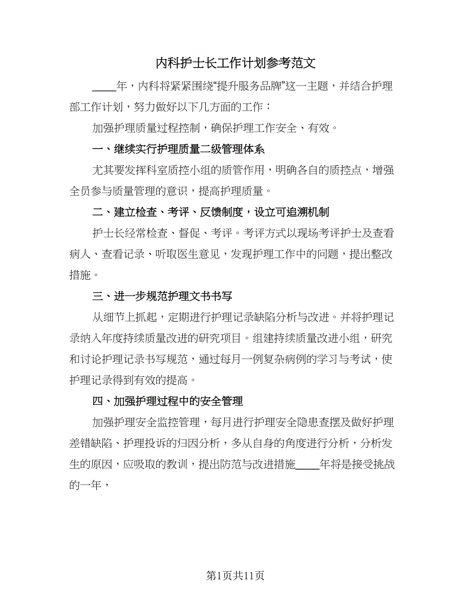 内科护士长工作计划参考范文（五篇）.doc_第1页