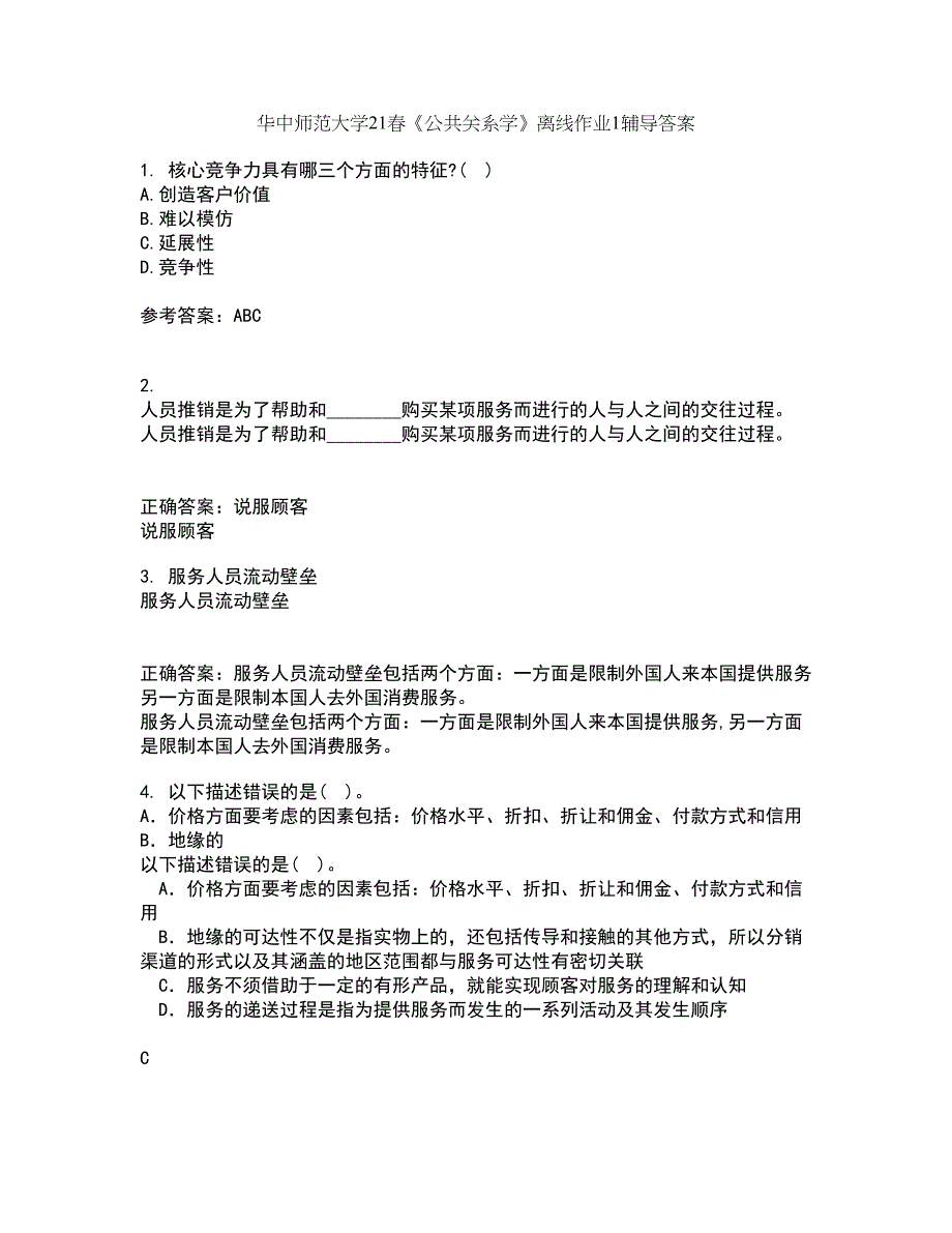 华中师范大学21春《公共关系学》离线作业1辅导答案75_第1页