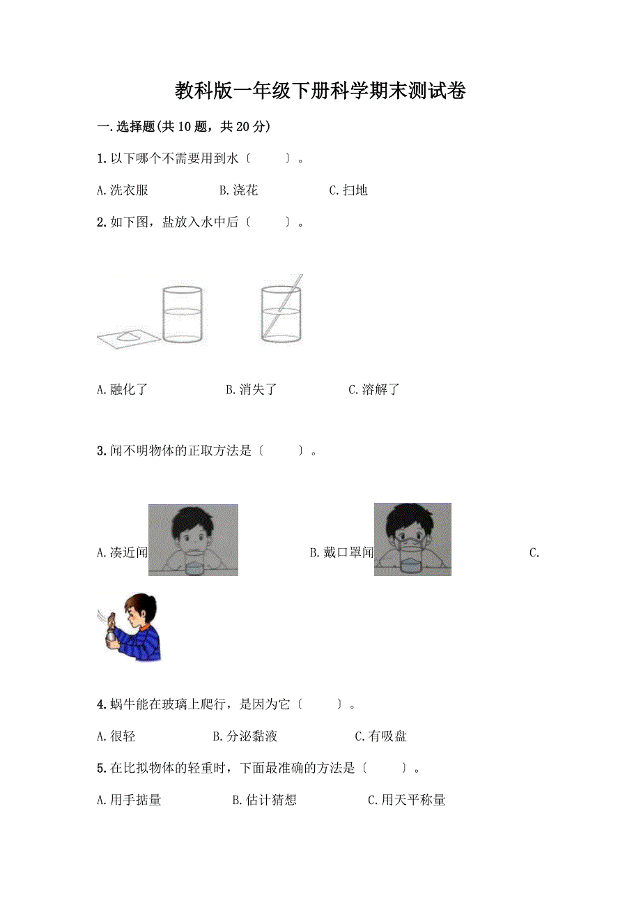 一年级下册科学期末测试卷附完整答案【全优】.docx_第1页