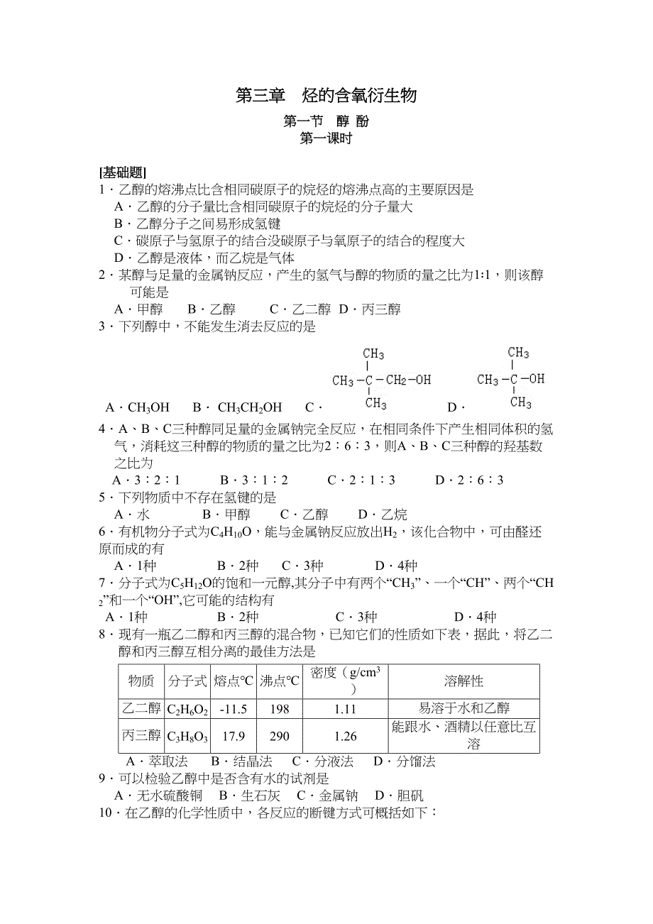 高二化学醇和酚练习题(DOC 9页)_第1页