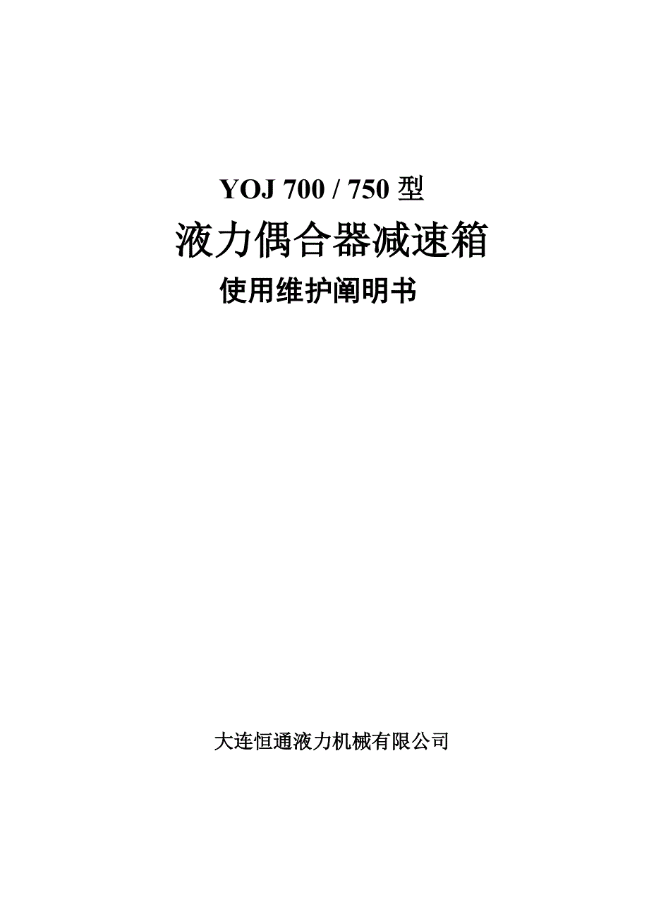 YOJ750液力偶合器减速箱使用维护说明书.doc_第1页